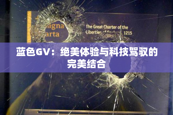 蓝色GV：绝美体验与科技驾驭的完美结合