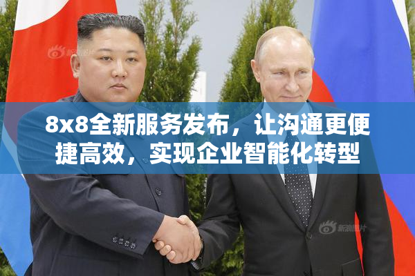 8x8全新服务发布，让沟通更便捷高效，实现企业智能化转型