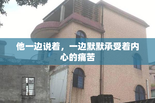 他一边说着，一边默默承受着内心的痛苦