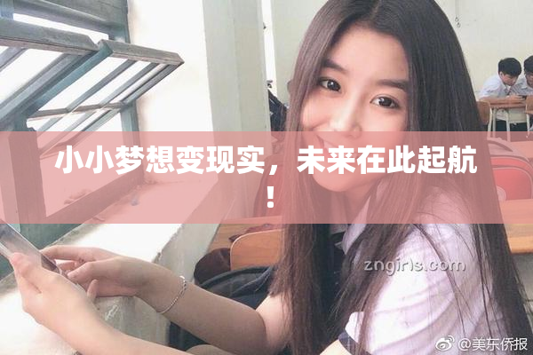 小小梦想变现实，未来在此起航！