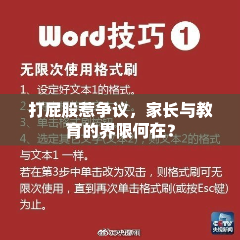 打屁股惹争议，家长与教育的界限何在？
