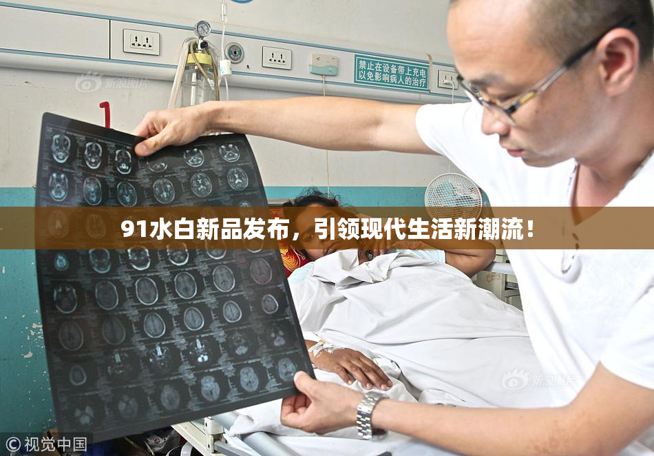 91水白新品发布，引领现代生活新潮流！