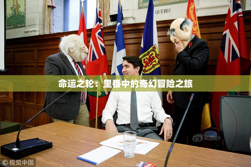 命运之轮：里番中的奇幻冒险之旅