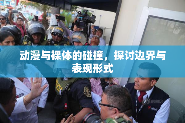 动漫与裸体的碰撞，探讨边界与表现形式