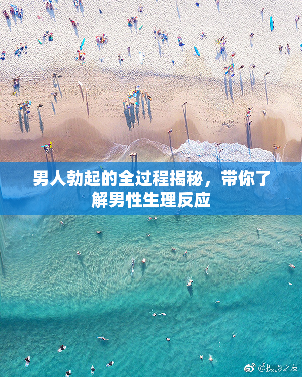 男人勃起的全过程揭秘，带你了解男性生理反应