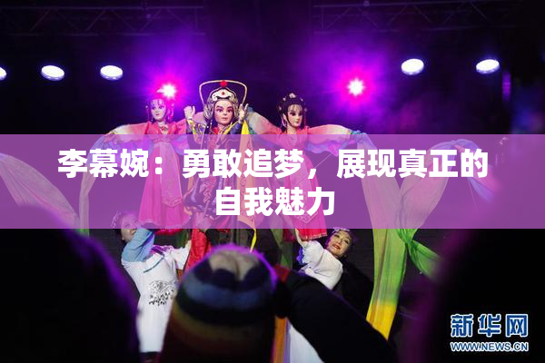 李幕婉：勇敢追梦，展现真正的自我魅力