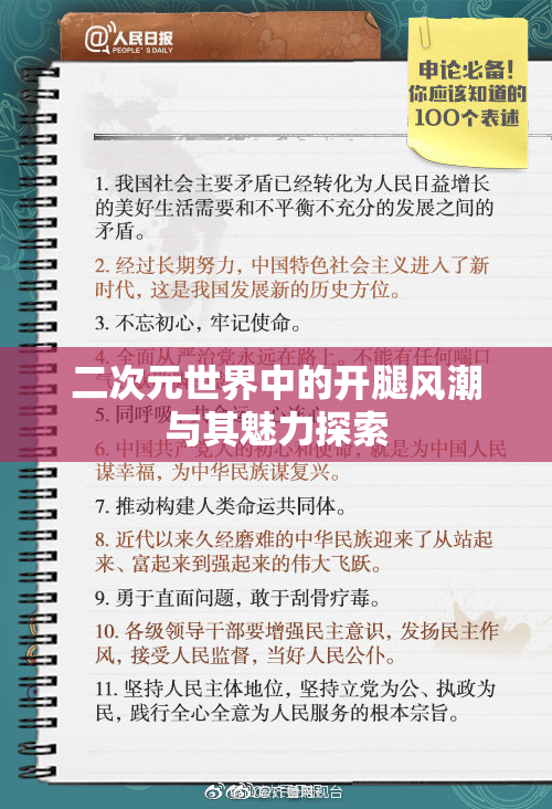 二次元世界中的开腿风潮与其魅力探索