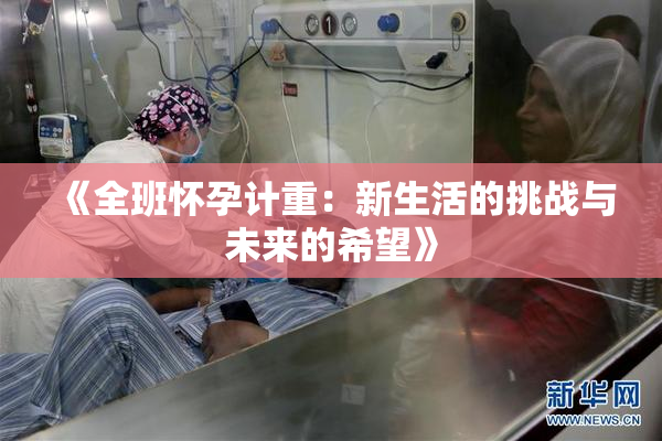 《全班怀孕计重：新生活的挑战与未来的希望》