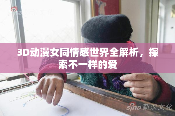 3D动漫女同情感世界全解析，探索不一样的爱