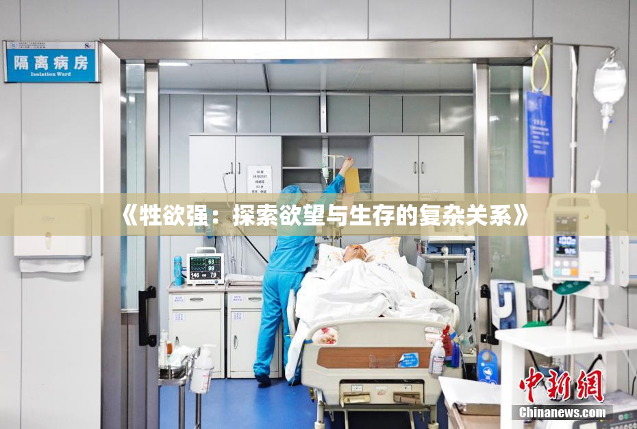 《牲欲强：探索欲望与生存的复杂关系》