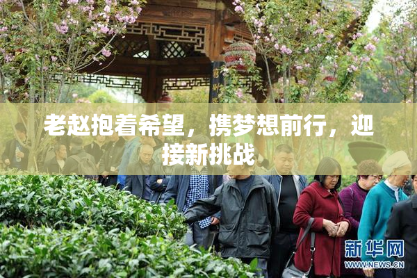 老赵抱着希望，携梦想前行，迎接新挑战
