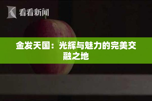 金发天国：光辉与魅力的完美交融之地