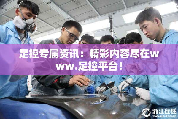 足控专属资讯：精彩内容尽在www.足控平台！