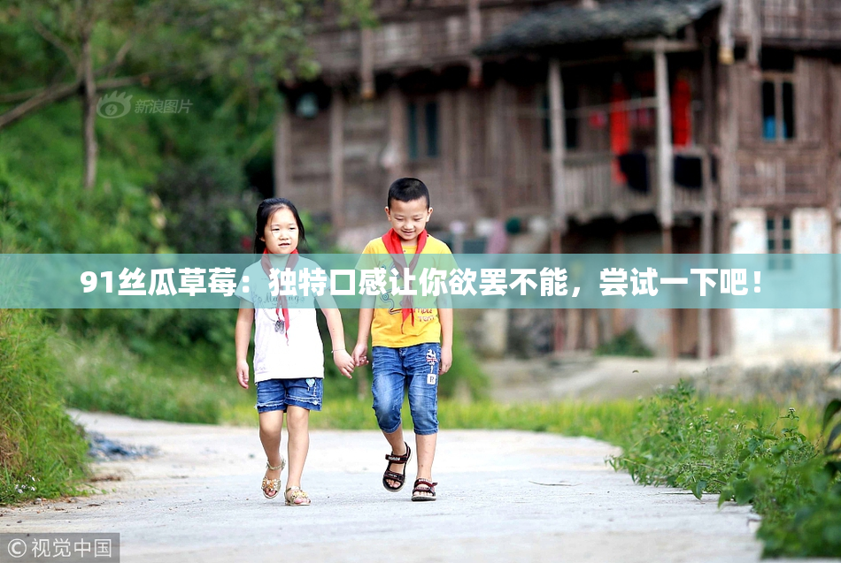 91丝瓜草莓：独特口感让你欲罢不能，尝试一下吧！