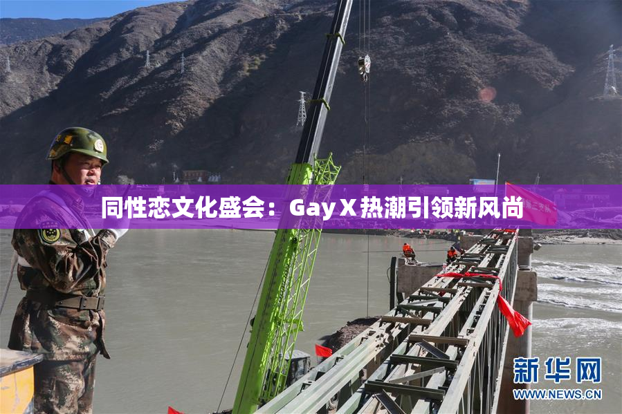 同性恋文化盛会：GayⅩ热潮引领新风尚