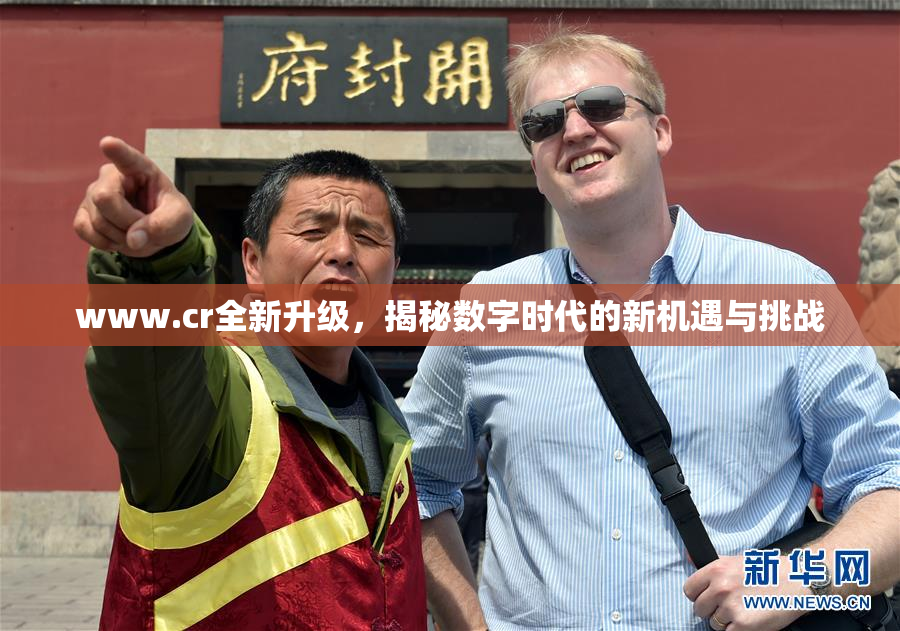 www.cr全新升级，揭秘数字时代的新机遇与挑战
