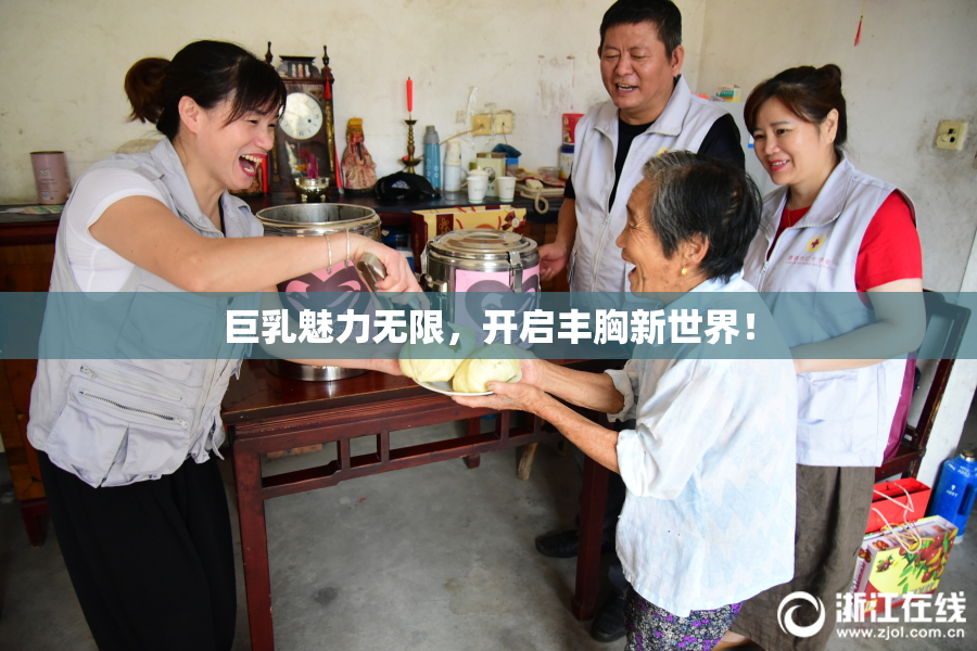 巨乳魅力无限，开启丰胸新世界！