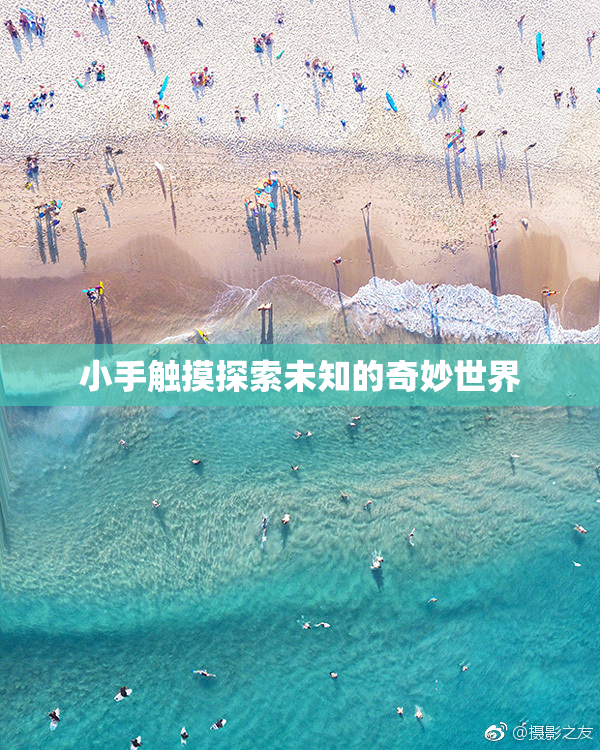小手触摸探索未知的奇妙世界