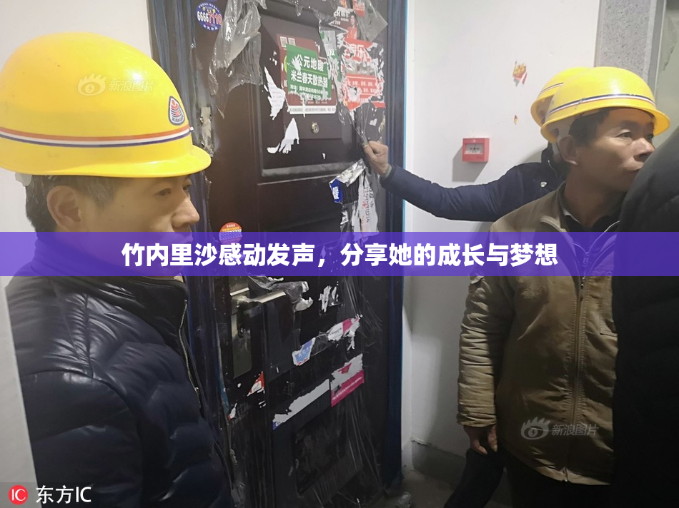 竹内里沙感动发声，分享她的成长与梦想