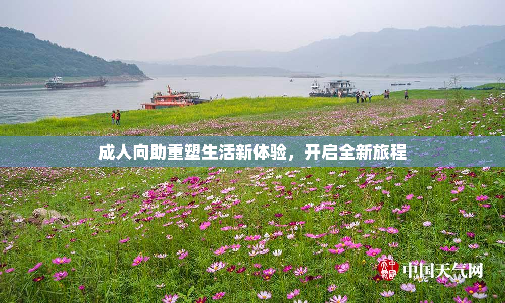 成人向助重塑生活新体验，开启全新旅程