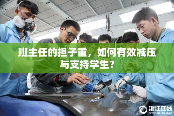 班主任的担子重，如何有效减压与支持学生？