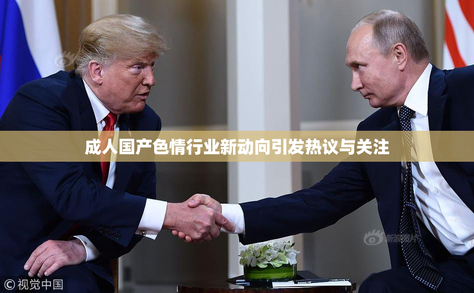 成人国产色情行业新动向引发热议与关注