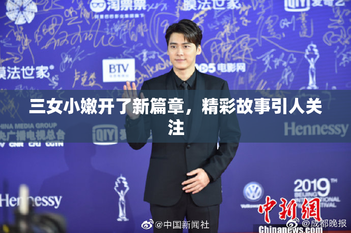 三女小嫩开了新篇章，精彩故事引人关注