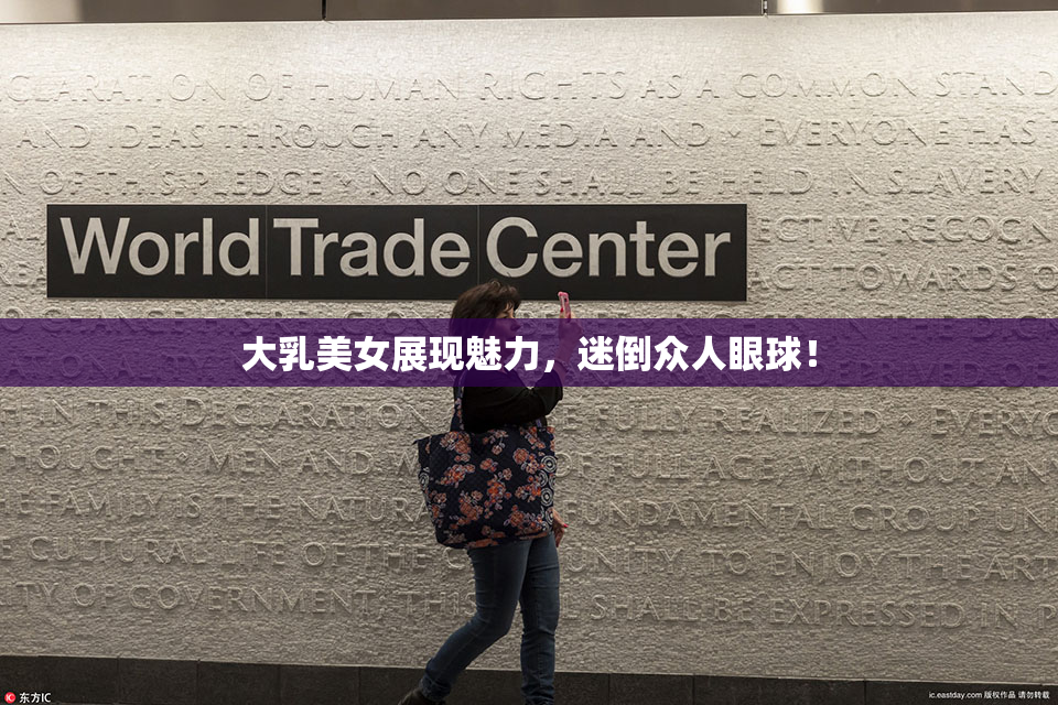 大乳美女展现魅力，迷倒众人眼球！