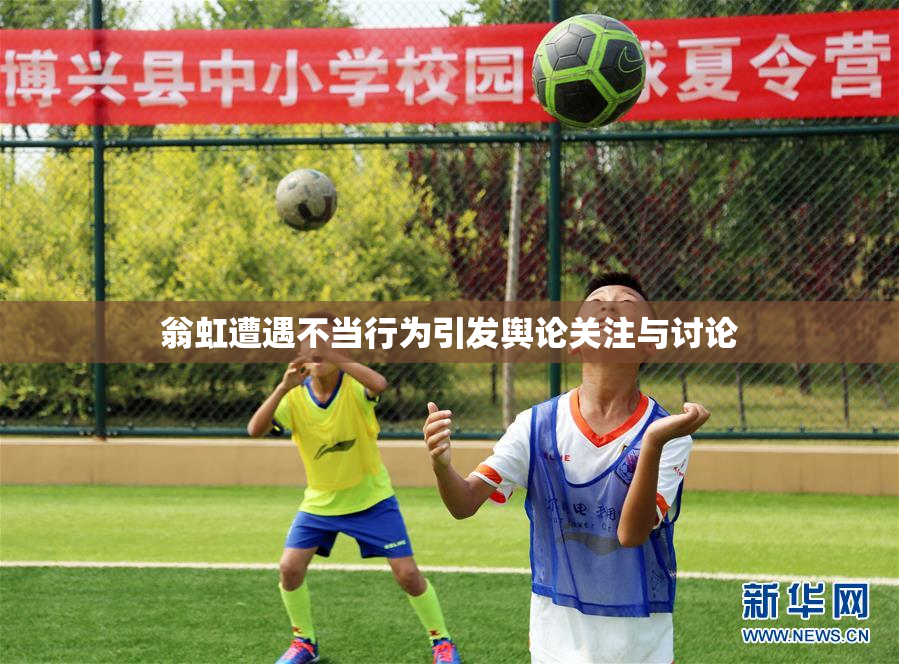 翁虹遭遇不当行为引发舆论关注与讨论