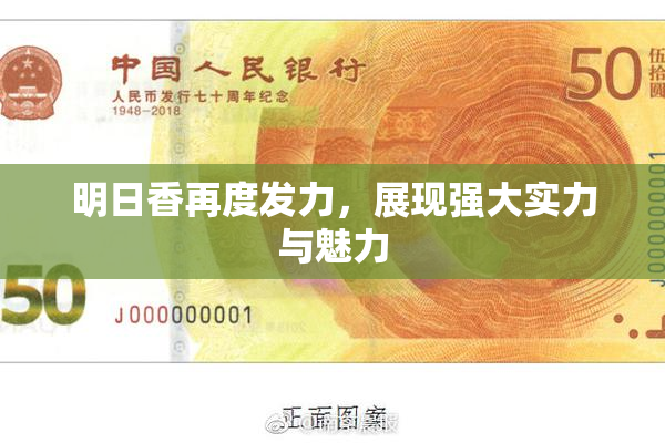 明日香再度发力，展现强大实力与魅力