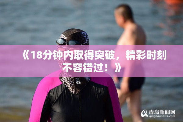 《18分钟内取得突破，精彩时刻不容错过！》
