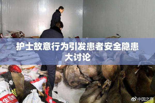 护士故意行为引发患者安全隐患大讨论