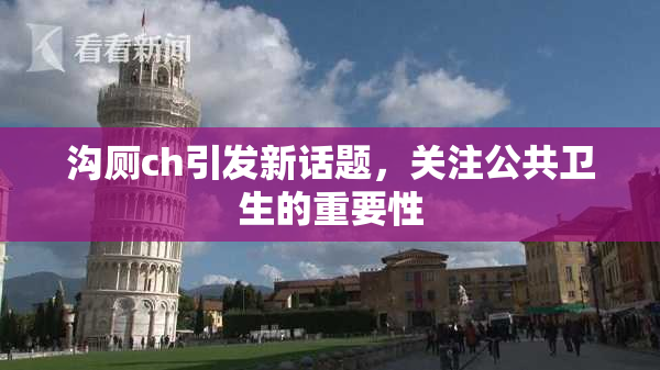 沟厕ch引发新话题，关注公共卫生的重要性