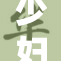 少妇与寡妇的生活故事：情感交织与社会观察