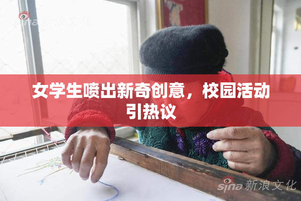 女学生喷出新奇创意，校园活动引热议