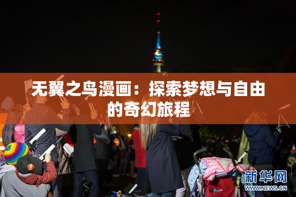 无翼之鸟漫画：探索梦想与自由的奇幻旅程
