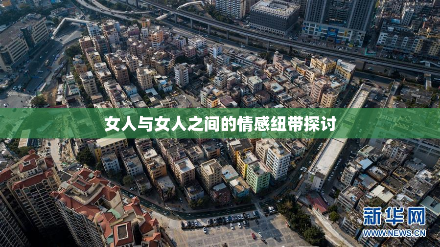女人与女人之间的情感纽带探讨