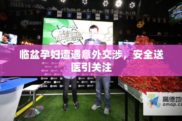 临盆孕妇遭遇意外交涉，安全送医引关注