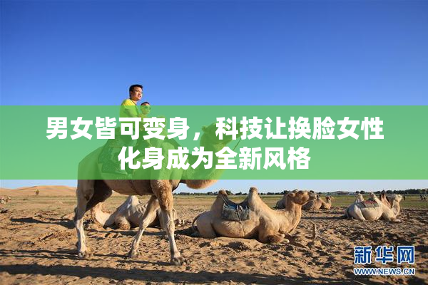 男女皆可变身，科技让换脸女性化身成为全新风格