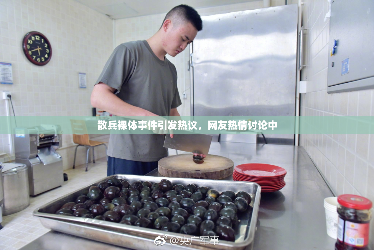 散兵裸体事件引发热议，网友热情讨论中