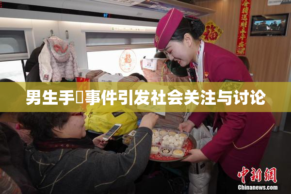 男生手婬事件引发社会关注与讨论