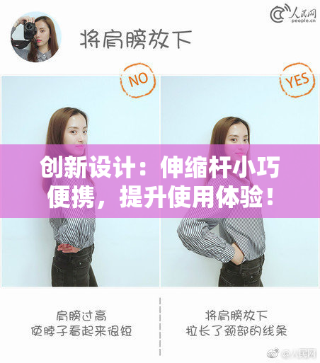 创新设计：伸缩杆小巧便携，提升使用体验！