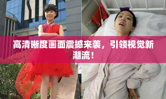 高清晰度画面震撼来袭，引领视觉新潮流！