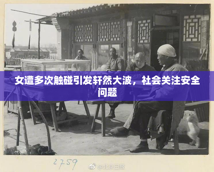 女遭多次触碰引发轩然大波，社会关注安全问题