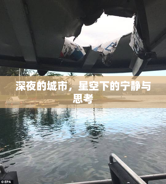 深夜的城市，星空下的宁静与思考
