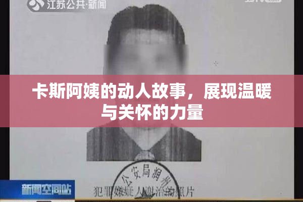 卡斯阿姨的动人故事，展现温暖与关怀的力量