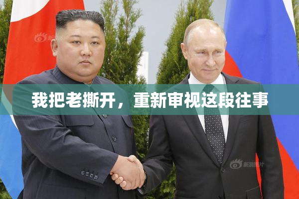 我把老撕开，重新审视这段往事
