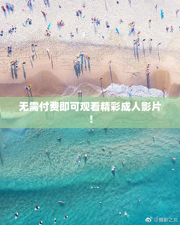 无需付费即可观看精彩成人影片！