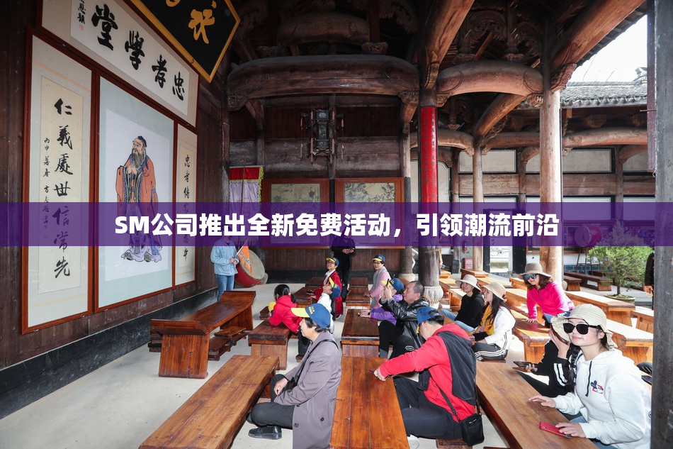 SM公司推出全新免费活动，引领潮流前沿