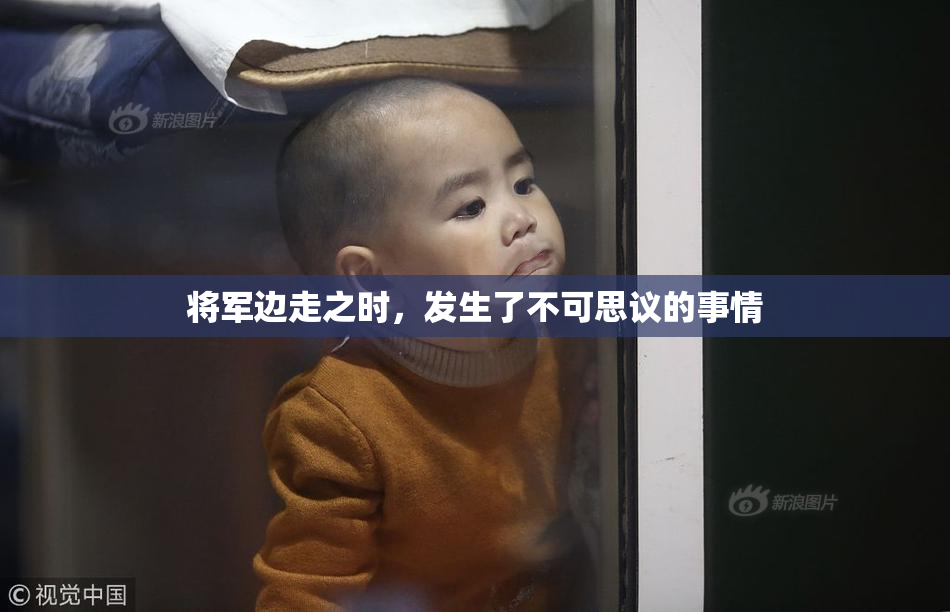 将军边走之时，发生了不可思议的事情
